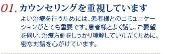01.カウンセリングを重視しています