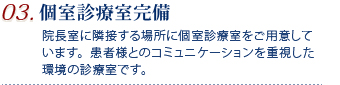 03.個室診療室完備