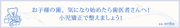 お子様の歯、気になり始めたら歯医者さんへ！小児矯正で整えましょう！