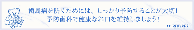 歯周病を防ぐためには、しっかり予防することが大切！予防歯科で健康なお口を維持しましょう！