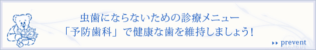 虫歯にならないための診療メニュー「予防歯科」で健康な歯を維持しましょう！