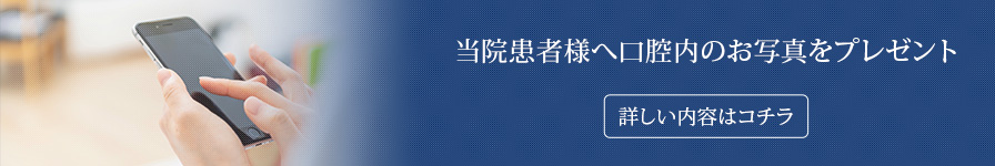 当院患者様へ口腔内のお写真をプレゼント
						詳しい内容はコチラ