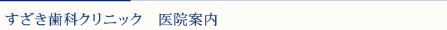 すざき歯科クリニック　医院案内