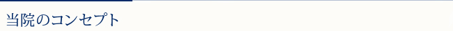 当院のコンセプト