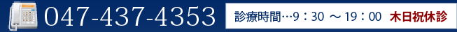 047-437-4353 診療時間…9：30～19：00 木日祝休診