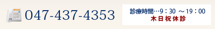 047-437-4353 診療時間…9：30～19：00 木日祝休診