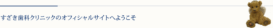 すざき歯科クリニックのオフィシャルサイトへようこそ