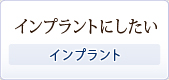 インプラントにしたい～インプラント～