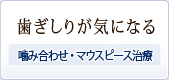 歯ぎしりが気になる～噛み合わせ・マウスピース治療～