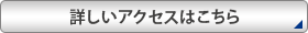 詳しいアクセスはこちら