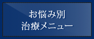 お悩み別治療メニュー