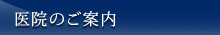 医院のご案内