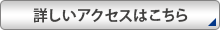 詳しいアクセスはこちら