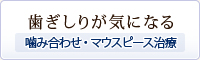 歯ぎしりが気になる～噛み合わせ・マウスピース治療～