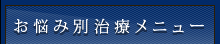 お悩み別治療メニュー