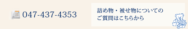 詰め物・被せ物についてのご質問はこちらから 047-437-4353