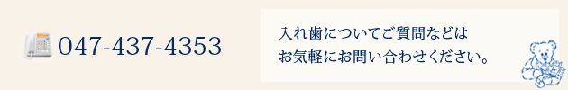 入れ歯についてご質問などはお気軽にお問い合わせください。 047-437-4353