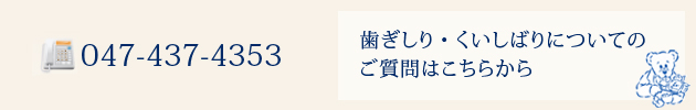 歯ぎしり・くいしばりについてのご質問はこちらから 047-437-4353