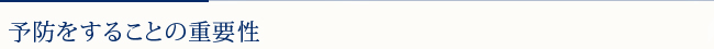 予防をすることの重要性